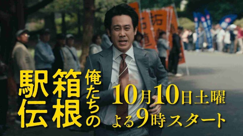 最新PR映像60秒解禁！日テレ系新土曜ドラマ 池井戸潤原作「俺たちの箱根駅伝」10月10日土曜よる9時スタート【日テレドラマ公式】