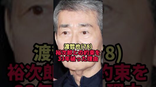 【渡哲也】石原裕次郎と交わした約束を33年守り抜いた男が最後に選んだ答え