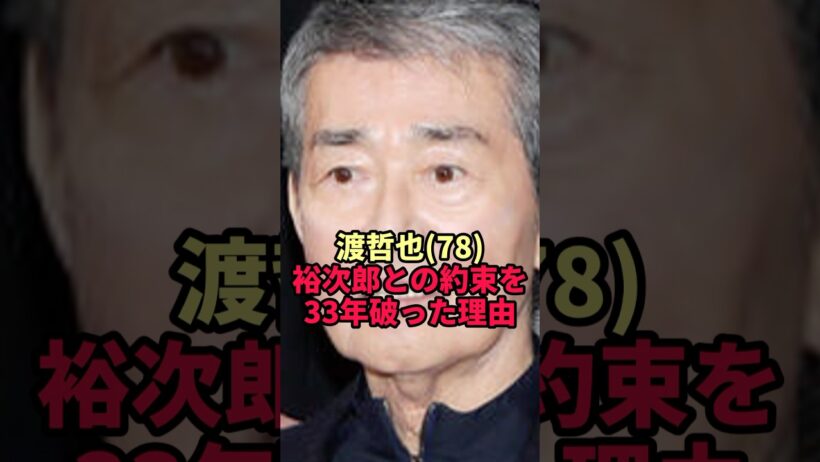 【渡哲也】石原裕次郎と交わした約束を33年守り抜いた男が最後に選んだ答え