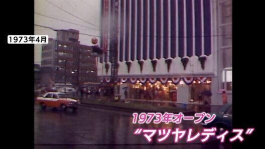 石坂浩二・浅丘ルリ子も駆けつけた！「マツヤレディス」から50年余　建て替え検討の「ミーナ天神」の歩み