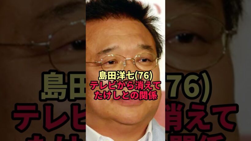 【島田洋七】テレビから消えたB&Bの相方にビートたけしがしていたこと