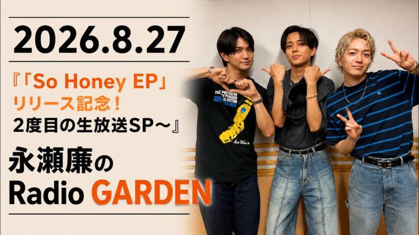 King & Prince永瀬廉のRadio GARDEN 『So Honey EP」リリース記念！2度目の生放送SP〜』　2026.8.27