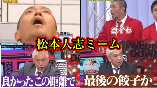 松本人志のネットミームについて解説