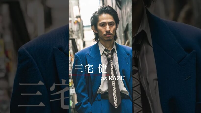 映画『RYUJI 竜二』カズ（三宅健）キャラクターPV【2026年10月30日公開】