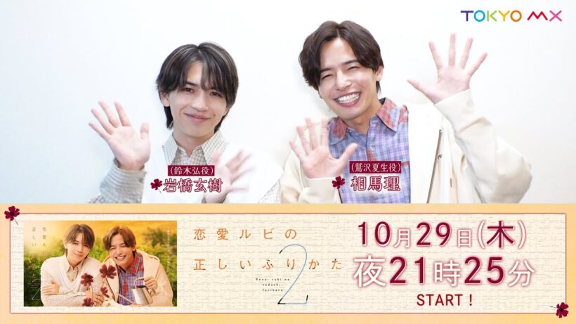 【放送日決定！告知動画】『恋愛ルビの正しいふりかた シーズン２』10月29日スタート！毎週木曜日夜21時25分放送！
