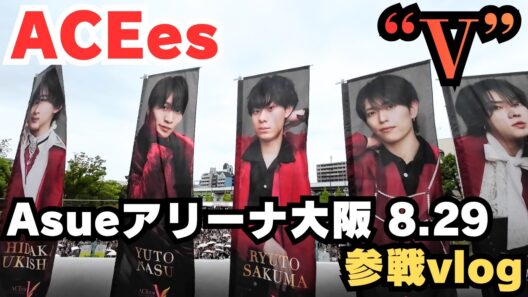 【ACEes】『V』8.29 Asueアリーナ大阪参戦vlog！【浮所飛貴】【那須雄登】【ライブ参戦】