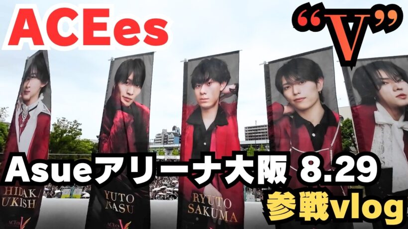 【ACEes】『V』8.29 Asueアリーナ大阪参戦vlog！【浮所飛貴】【那須雄登】【ライブ参戦】