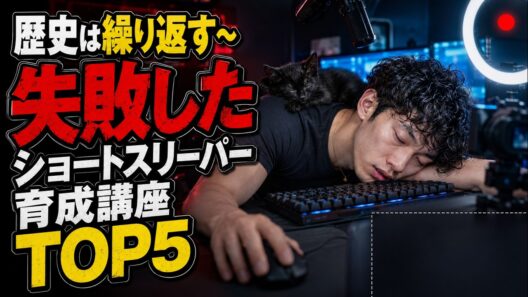 失敗したショートスリーパー講座TOP5