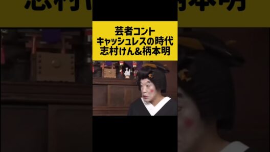 芸者コント　キャッシュレスの時代　志村けん、柄本明