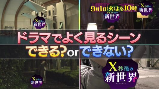 【X秒後の新世界】9月1日（火）よる10時〜！
