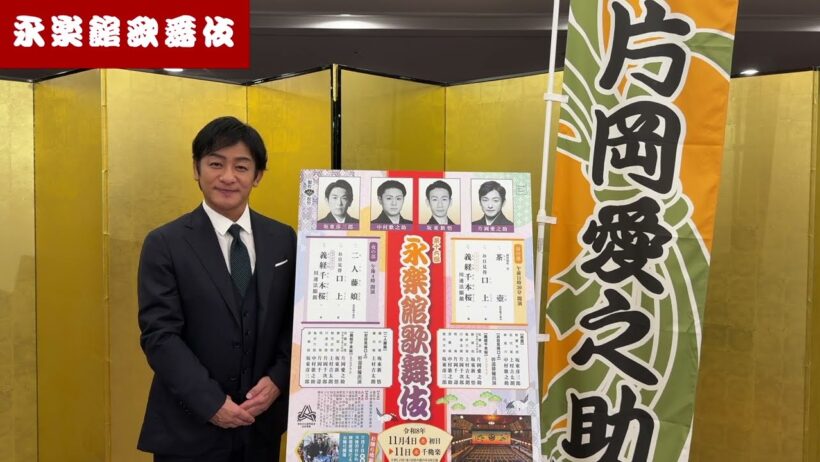 【片岡愛之助さんからメッセージ】第16回永楽館歌舞伎｜映画『国宝』ロケ地・出石永楽館