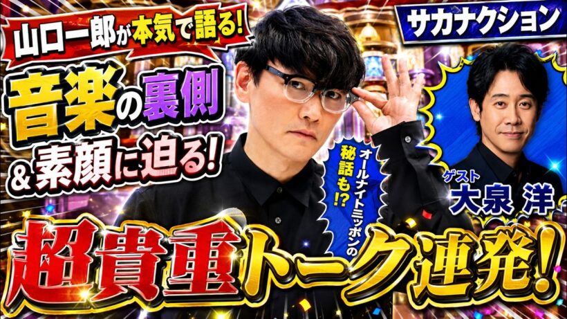 サカナクション山口一郎のオールナイトニッポン ゲスト:  大泉洋 さん 2026.08.25