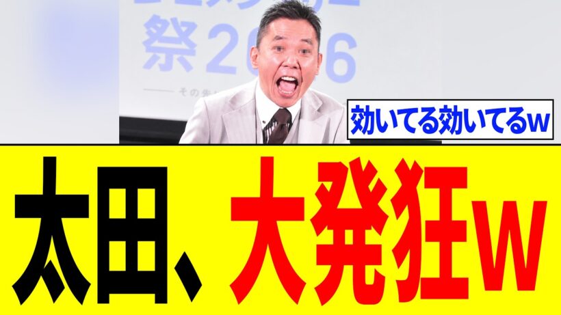 太田光さん、高市総理に"完璧すぎる仕返し”をされ「大発狂するｗｗｗ」