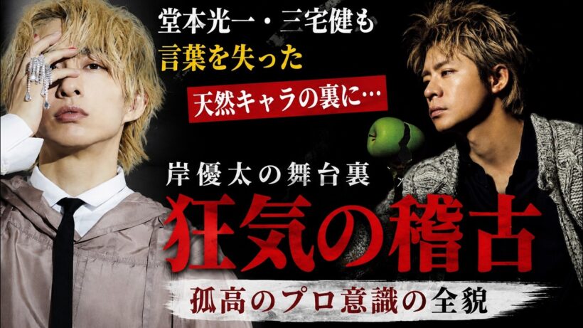 Number_i岸優太の天然キャラに隠された狂気じみた舞台裏！堂本光一や三宅健も言葉を失った凄絶な孤高の稽古とプロ意識の全貌- iLYsTV