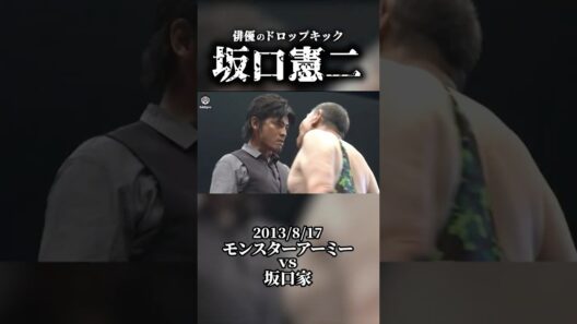 TVドラマ「医龍」などで主演を演じた坂口憲二がプロレスの試合で魅せたとんでもないドロップキック！#プロレス #坂口憲二 #ドラマ #俳優