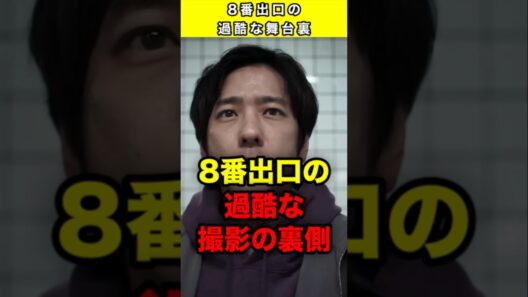 8番出口の撮影の裏側 #映画 #8番出口 #二宮和也 #shorts