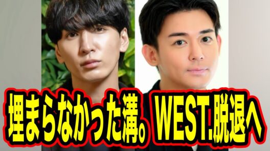 【速報】WEST.藤井流星、小瀧望脱退へ。おいおいおい！！勘弁してくれ！
