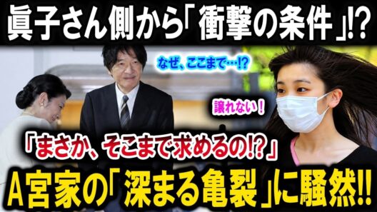 眞子さんが両親に示した「譲れない条件」…小室圭さんを巡る“終わらぬ親子断絶”