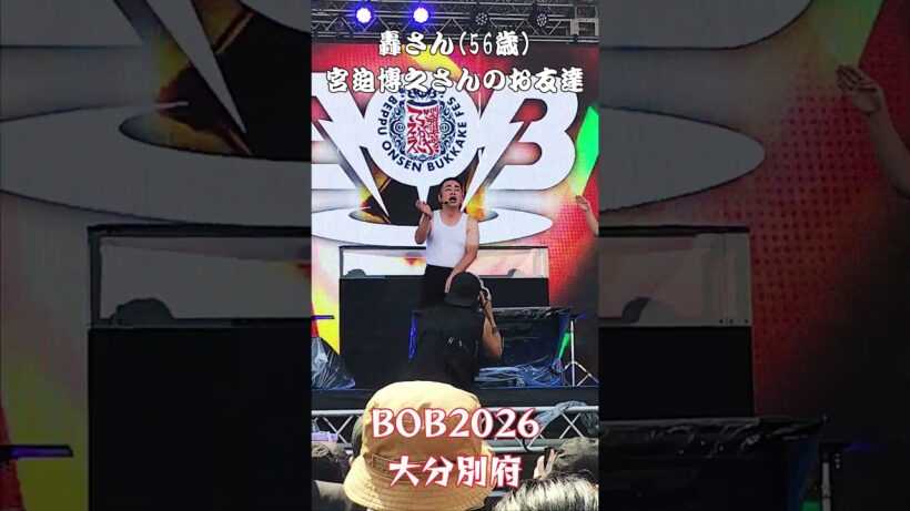 【ギューン！】 宮迫博之さんのお友達「轟さん」56歳が、One Night Carnival｜大分別府音楽フェス「BOB2026」 #shorts