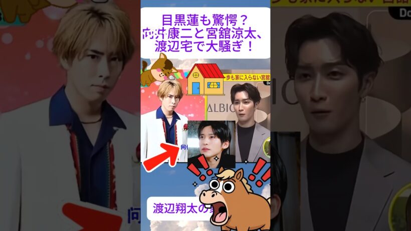 目黒蓮も驚愕？向井康二と宮舘涼太、渡辺宅で大騒ぎ！渡辺翔太の家へGo！