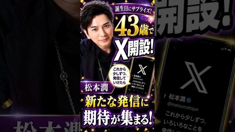 松本潤43歳の誕生日にX開設！ファン歓喜「これからが楽しみ」✨ #shorts
