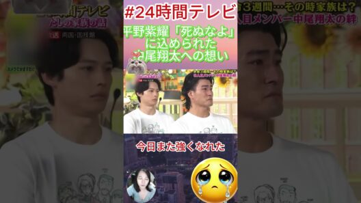 【 #SixTONES】平野紫耀「死ぬなよ」に込められた中尾翔太への想い#平野紫耀 #中尾翔太 #森本慎太郎