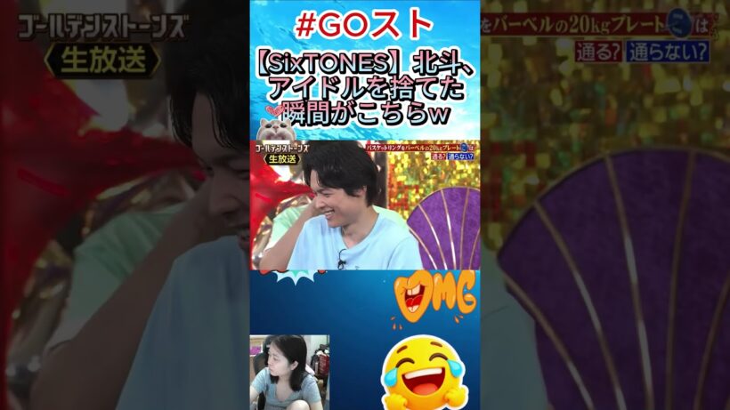 SixTONES】北斗、アイドルを捨てた瞬間がこちらw#松村北斗 #SixTONES #GOスト