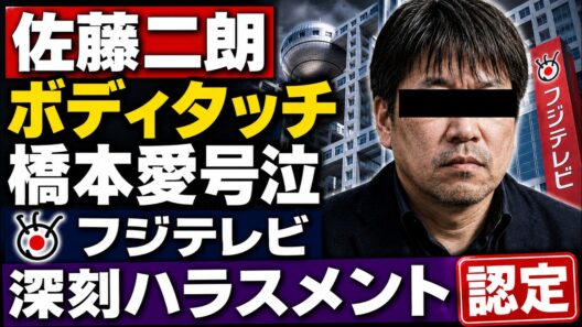 文春砲炸裂！佐藤二朗が橋本愛に深刻ハラスメント。フジテレビが認定の裏。安冨歩東京大学名誉教授。一月万冊清水