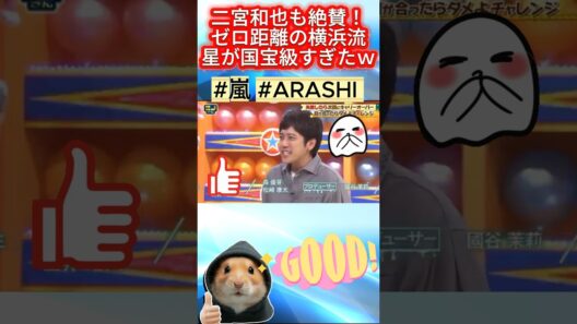 二宮和也も絶賛！ゼロ距離の横浜流星が国宝級すぎたｗ
