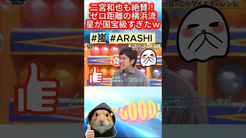 二宮和也も絶賛！ゼロ距離の横浜流星が国宝級すぎたｗ