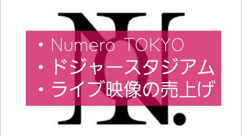 【Number_i平野紫耀・神宮寺勇太・岸優太さん】映像作品の売上枚数を考える～Numero TOKYOが来た