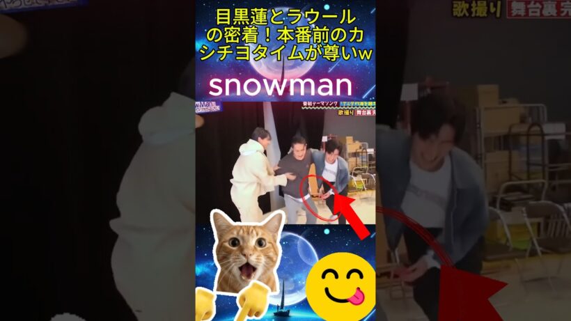 目黒蓮とラウールの密着！本番前のカシチヨタイムが尊いw