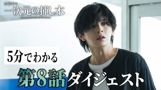 【第8話ダイジェスト】日曜ドラマ「一次元の挿し木」「時を超えた謎に挑むヒューマンミステリー‼【第9話・8月30日（日）よる10時30分】