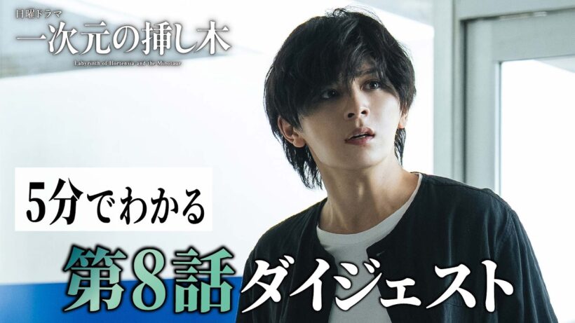 【第8話ダイジェスト】日曜ドラマ「一次元の挿し木」「時を超えた謎に挑むヒューマンミステリー‼【第9話・8月30日（日）よる10時30分】
