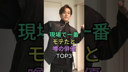 現場で一番モテたと噂の俳優 TOP3 #fyp #芸能人 #松坂桃李 #佐藤健 #福士蒼汰