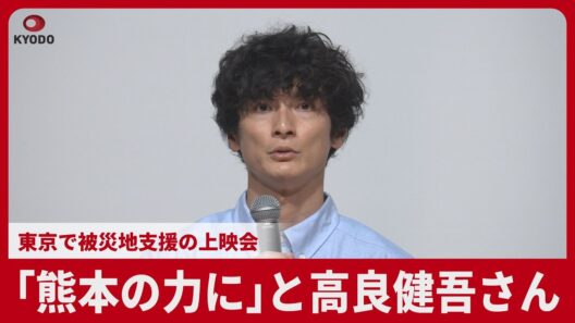 「熊本の力に」と高良健吾さん 東京で被災地支援の上映会 短編映画「うつくしいひと」