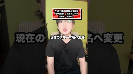 WEST 藤井流星＆小瀧望が電撃脱退へ　残る5人での活動も「協議中」　#WEST#ジャニーズWEST#藤井流星#小瀧望#くらちゃん