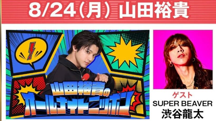 山田裕貴のオールナイトニッポン x SUPERBEAVER 渋谷龍太  2026.08.24  出演者 :  山田裕貴 x SUPERBEAVER 渋谷龍太
