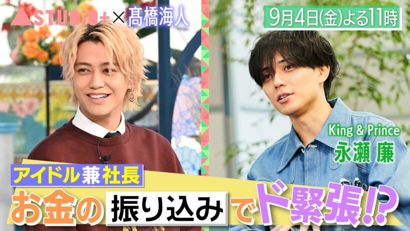 King & Prince 髙橋海人､メンバー･永瀬廉との絆＆幼馴染や高校の先輩が明かすお茶目な素顔！『A-Studio+』9/4(金)【TBS】