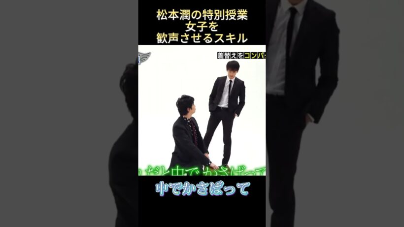 松本潤の特別授業女子を歓声させるスキル #funny #最高のシーン #面白集 #面白い