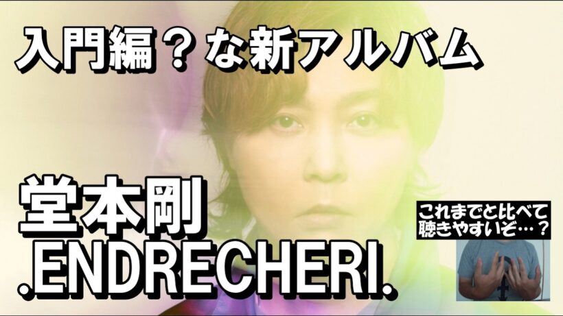 堂本剛 / .ENDRECHERI. 「New Chapter Purple」について喋る【 J-POP 感想 】