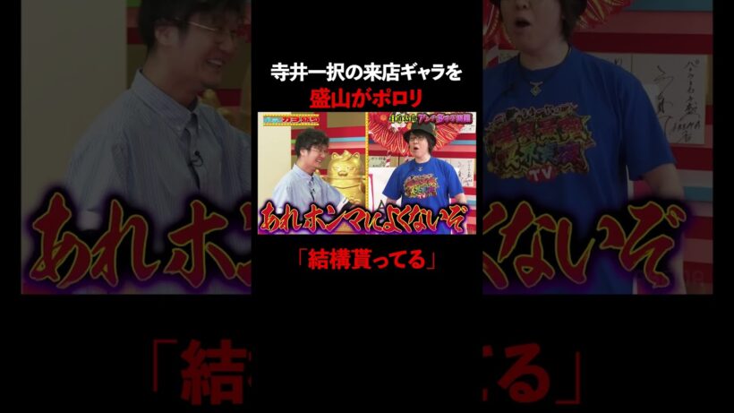 寺井一択のギャラを盛山がポロリ!?│『#パーラーカチ盛り ABEMA店』毎週金曜よる11時〜 #見取り図 #盛山 #さらば青春の光 #Shorts