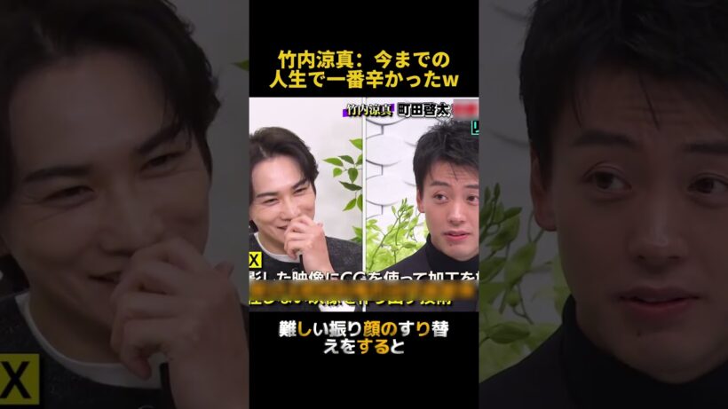 竹内涼真：今までの人生で一番辛かったW #お笑い #funny #面白い #竹内涼真 #fpyシ