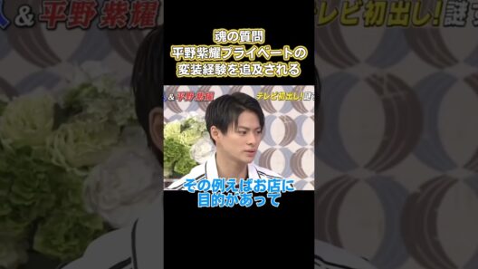魂の質問！平野紫耀、プライベートの変装経験が追及される#面白い #面白集