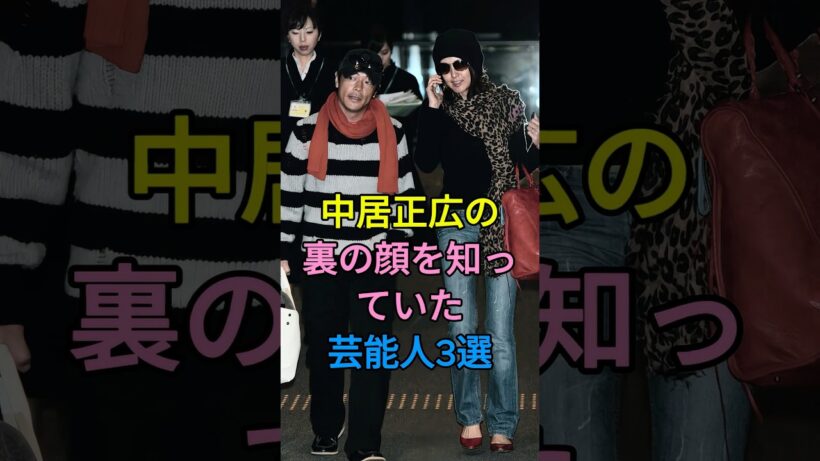 中居正広の裏の顔を知っていた芸能人3選 #芸能人 #fyp #陣内智則 #岡村隆史