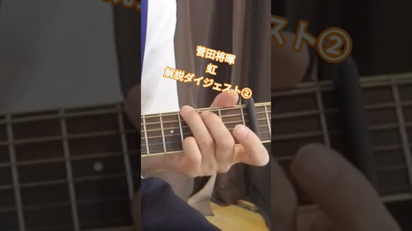 ②菅田将暉【虹】イントロ解説ダイジェスト #ギター #弾き語り