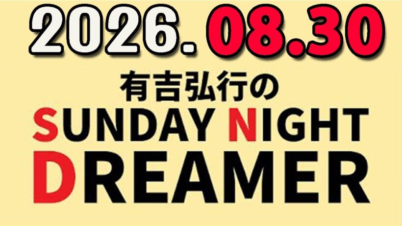 有吉弘行のSUNDAY NIGHT DREAMER 2026年08月30日.