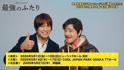 ミュージカル『最強のふたり』【2SコメントVTR】（2026年5月上演）
