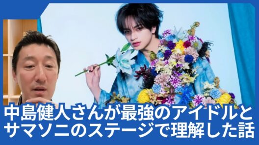 中島健人さんが「最強のアイドル」であることを、サマソニのステージで理解した話