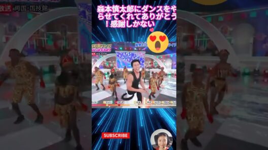 森本慎太郎にダンスをやらせてくれてありがとう！感謝しかない😭✨